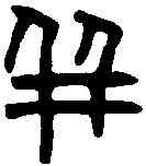 并,秦量詔版 ,書法字典